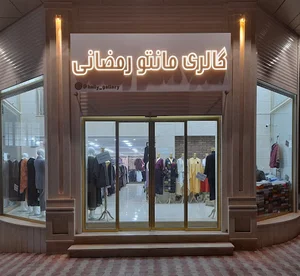 گالری مانتۆ ڕەمەزانی(هایلی گالری)