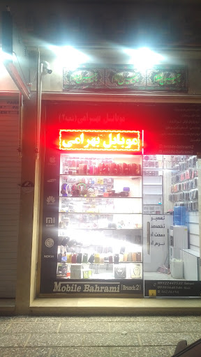 موبایل بهرامی شعبه 2