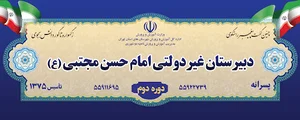 دبستان امام حسن مجتبي