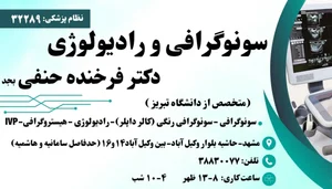 سونوگرافی و رادیولوژی دکتر فرخنده حنفی 3