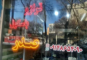 ترازوی صدر