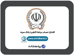 سامانه افتتاح حساب آنلاین بانک سپه pwa.omidbank.ir - مجله بیمه خانه