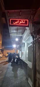نانوایی ایمان سنگکی