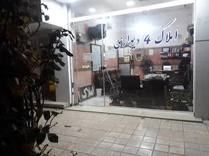 املاک چهار دیواری