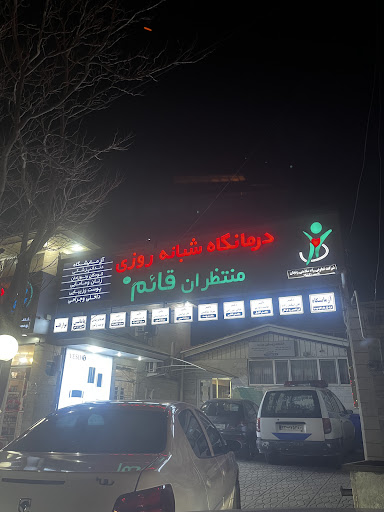 درمانگاه قائم