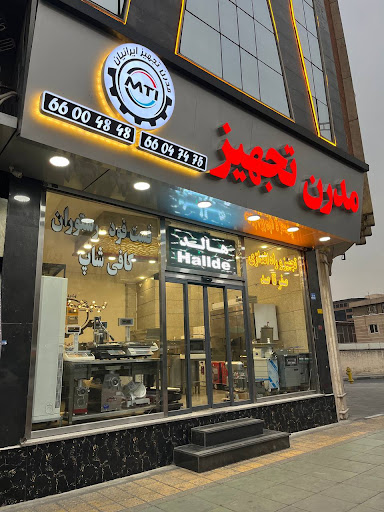 مدرن تجهیز ایرانیان