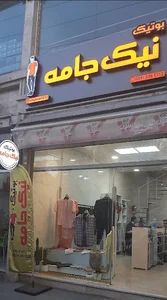 بوتیک نیک جامه