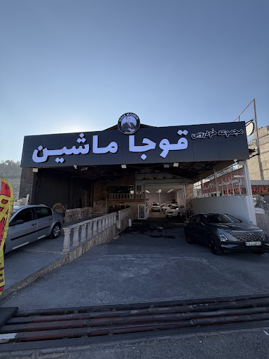 قوجا ماشین