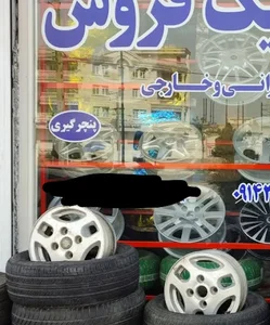 لاستیک فروشی علیزاده