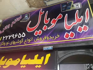 ایلیا موبایل