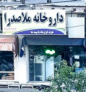 داروخانه ملاصدرا