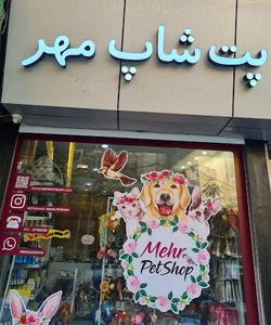 پت شاپ مهر