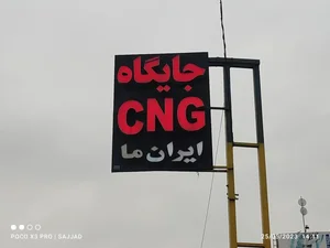 پمپ گاز ایران ما 2