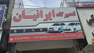تعمیرگاه ایرانیان 2