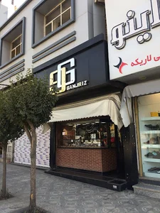 Ganjriz Jewellery Branch ||