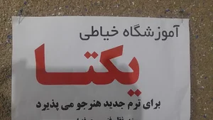 آموزشگاه خیاطی یکتا
