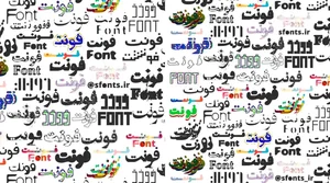 فونت فارسی خاص برای طراحی لوگو و تایپوگرافی - فروشگاه سورنا ...