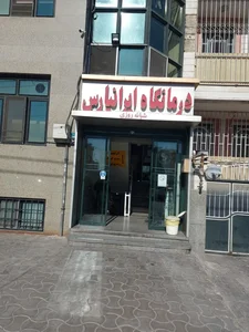 درمانگاه شبانه روزی ايرانپارس 2