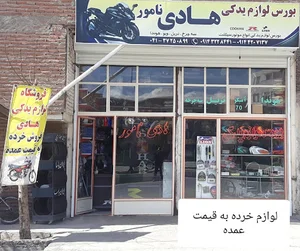 لوازم یدکی موتور سیکلت هادی نامور