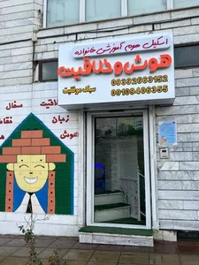 موسسه فرهنگی هنری سبک موفقیت زندگی ایرانیان 4