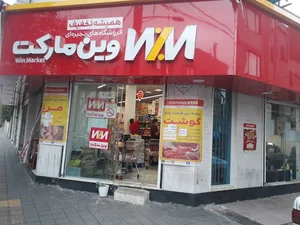 وین مارکت خسروآبادی
