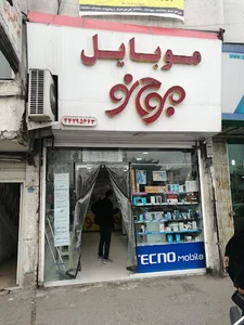 فرو‌شگاه موبایل موج نو