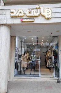 بوتیک هانی مد