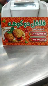 فلافل دوکوهه 4