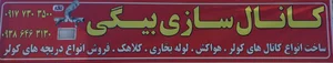 کانال سازی بیگی