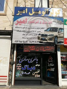اتو برق وانژکتور امیر