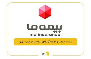 نمایندگی بیمه پاسارگاد محلات کد 74680