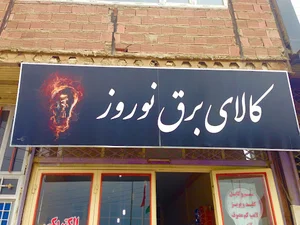 کالا برق نوروز