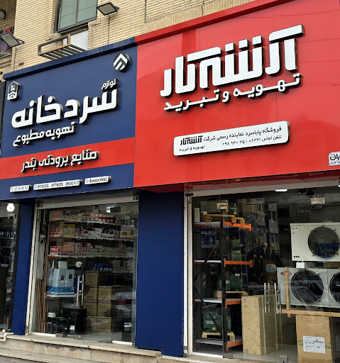 صنایع برودتی بندر (سردخانه و یخساز)