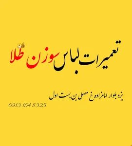 تعمیرات لباس سوزن طلا