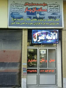 سامان بار 2