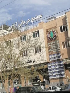 درمانگاه کوثر