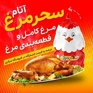 کشتارگاه صنعتی سحر مرغ