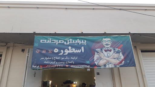 پیرایشگاه آرش ( اسطوره)
