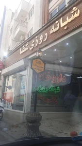 درمانگاه شبانه روزی شفا