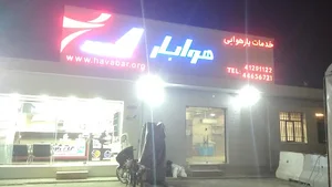 خدمات بار هوایی هوابار