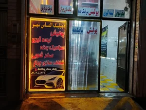 اتوسرویس فرید غفاری