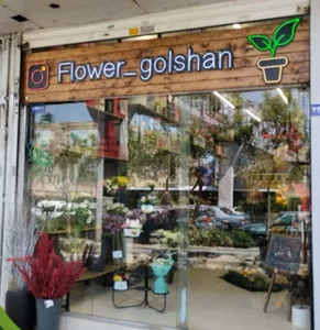 گلشن