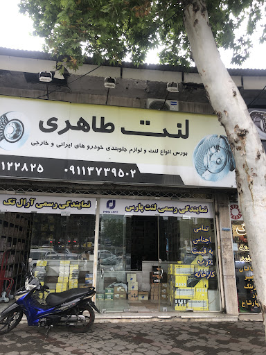 فروشگاه ‌لنت‌ ترمز و جلوبندی طاهری نمایندگی لنت پارس