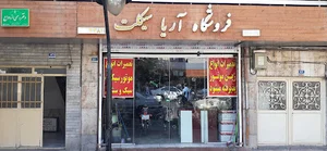 فروشگاه آریا سیکلت تعمیرات تخصصی انواع زین