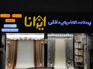 دکوراسیون ایرانا