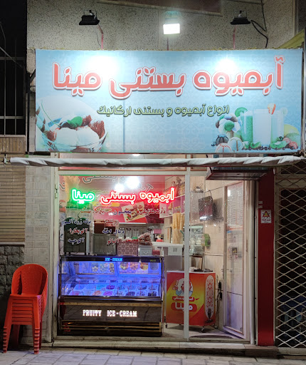 آبمیوه و بستنی مینا