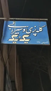 کله پزی یک ویک