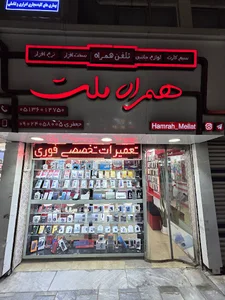 همراه ملت