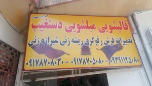 قالیشویی و مبل شویی دستغیب