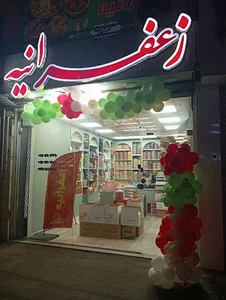 آجیل و خشکبار زعفرانیه